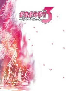 Cover of Zettai Zetsumei Toshi 3: Kowareyuku Machi to Kanojo no Uta