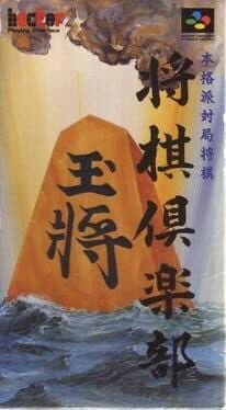 Cover of Honkakuha Taikyoku Shogi: Shogi Club