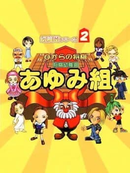 Cover of 0 kara no Shougi: Shougi Youchien - Ayumi-gumi