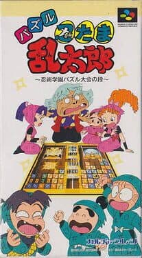 Cover of Puzzle Nintama Rantarou: Ninjutsu Gakuen Puzzle Taikai no Dan