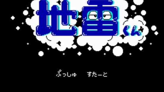 Screenshot of Radical Bomber!! Jirai-kun