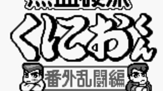 Screenshot of Nekketsu Kouha Kunio-kun: Bangai Rantou-hen